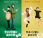 「カメの甲羅はあばら骨」清水尋也&磯村勇斗のインタビュー映像公開、新ビジュアルも