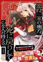 「悪役一家の奥方、死に戻りして心を入れ替える。」1巻（帯付き）