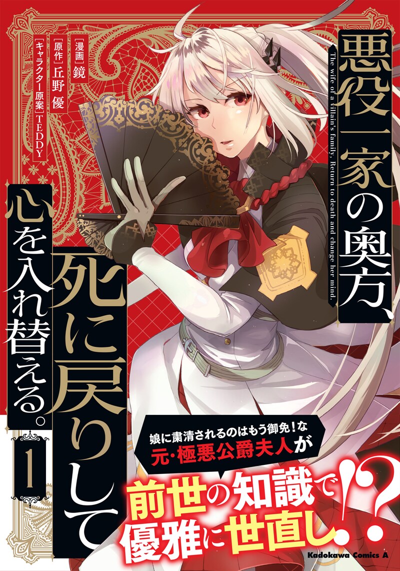 「悪役一家の奥方、死に戻りして心を入れ替える。」1巻（帯付き）