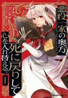 「悪役一家の奥方、死に戻りして心を入れ替える。」1巻