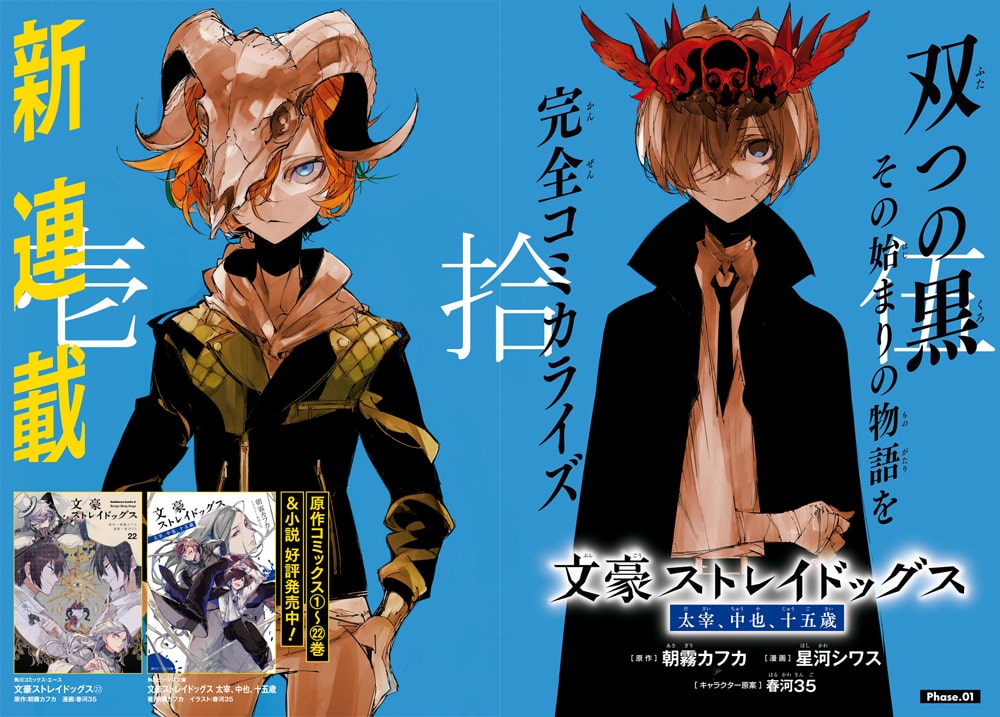 文豪ストレイドッグス 太宰 中也 十五歳 の扉ページ 画像ギャラリー 1 コミックナタリー