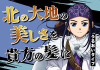 「アシリパ」の広告ビジュアル。
