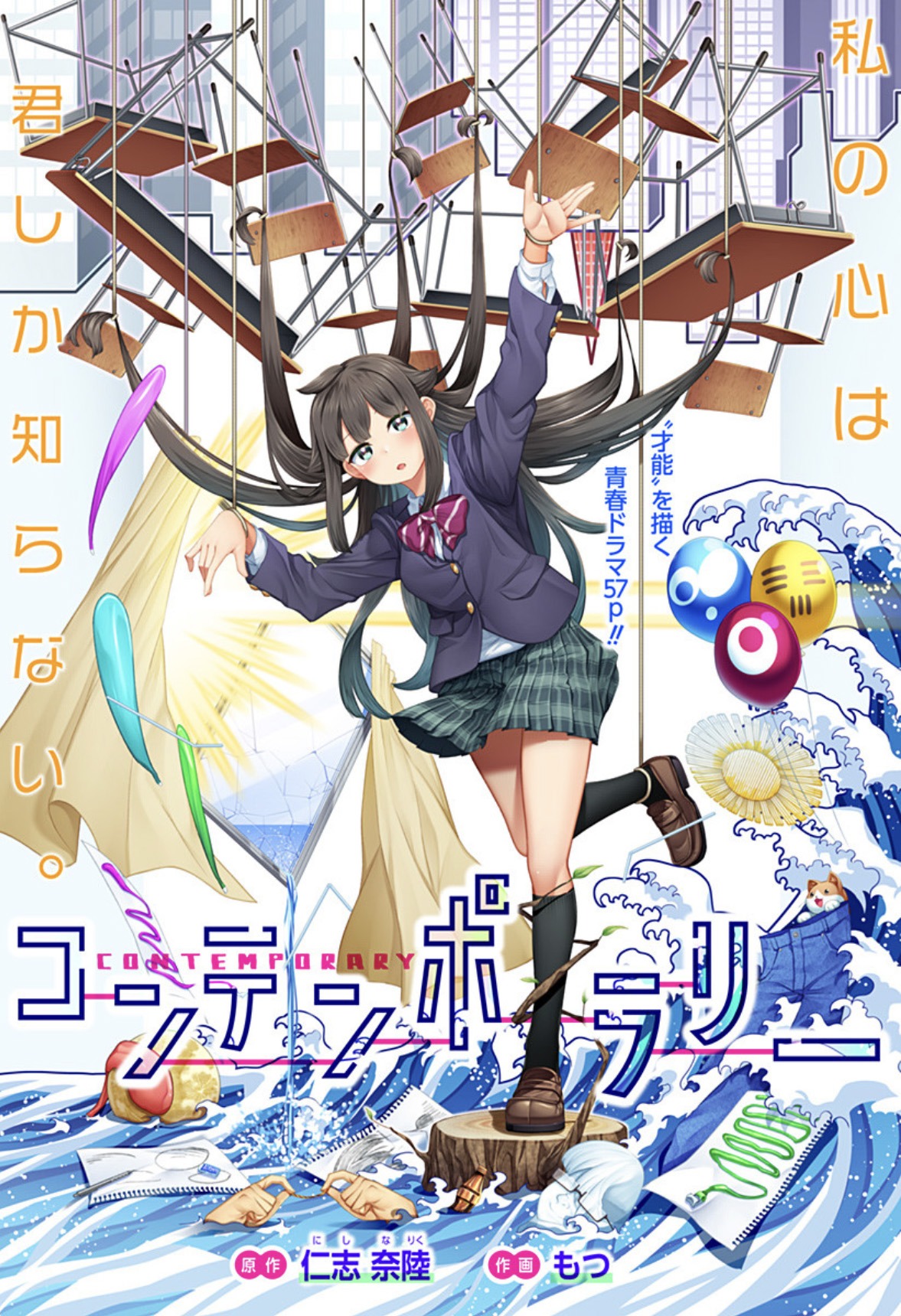 「コンテンポラリー」扉ページ (c)仁志奈陸・もつ/集英社