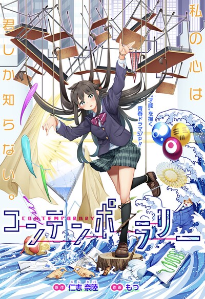 「コンテンポラリー」扉ページ (c)仁志奈陸・もつ/集英社