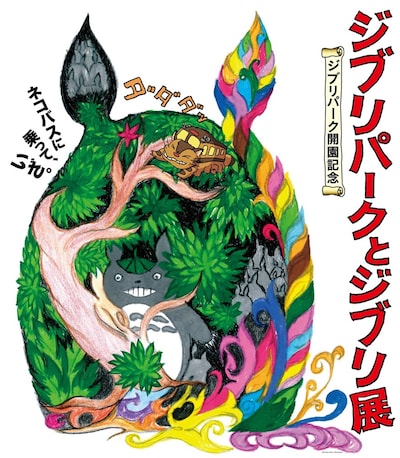 「ジブリパークとジブリ展」ビジュアル (c) Studio Ghibli (c) Kanyada