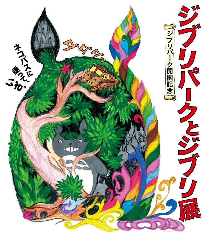 「ジブリパークとジブリ展」ビジュアル (c) Studio Ghibli (c) Kanyada