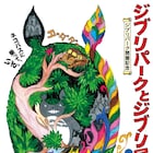 ジブリパークの裏側や宮崎吾朗の作品を振り返る展覧会、資料の展示やフォトスポットも