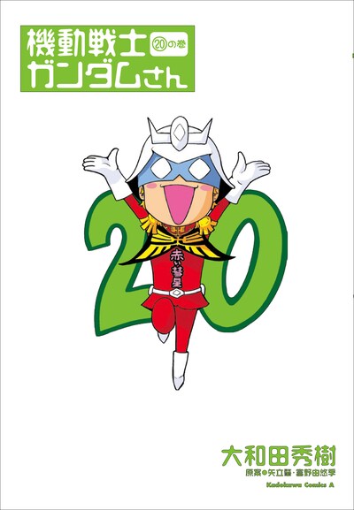 「機動戦士ガンダムさん」20巻