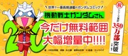 ComicWalkerでは、期間限定で「機動戦士ガンダムさん」の無料公開範囲を増量中。