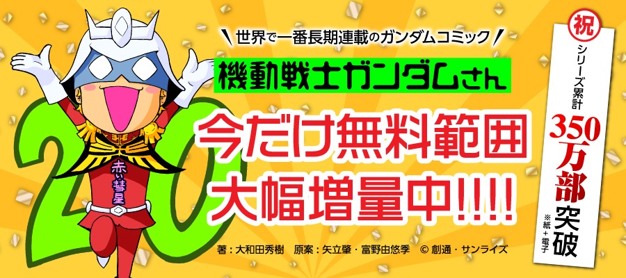 ComicWalkerでは、期間限定で「機動戦士ガンダムさん」の無料公開範囲を増量中。