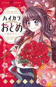 「ハイカラおとめ～開花宣言～」1巻