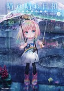 「晴れ晴れ日和」3巻