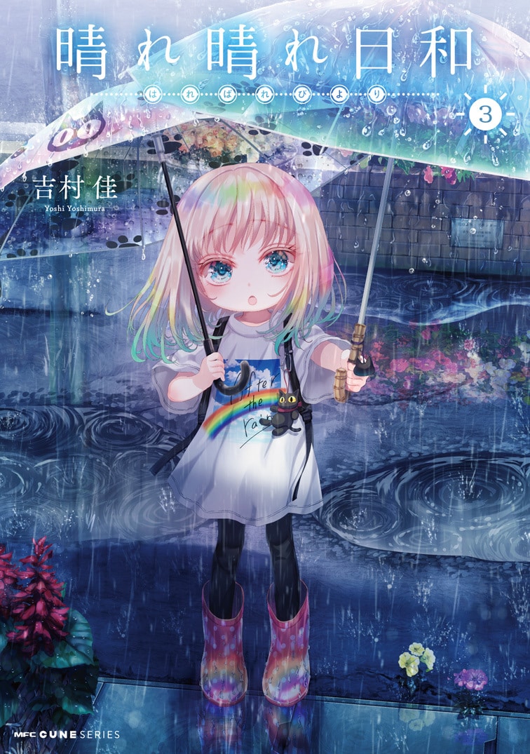 「晴れ晴れ日和」3巻