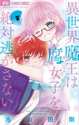 「異世界魔王は腐女子を絶対逃がさない」最終7巻
