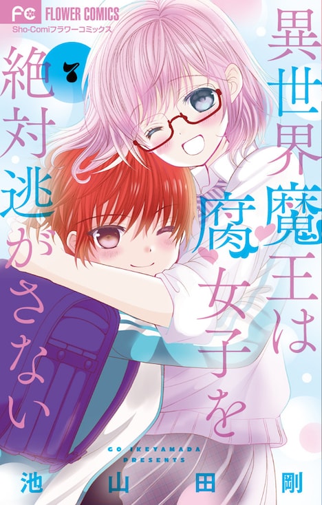 「異世界魔王は腐女子を絶対逃がさない」最終7巻