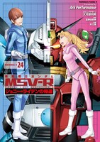 「機動戦士ガンダムMSV-Rジョニー・ライデンの帰還」24巻