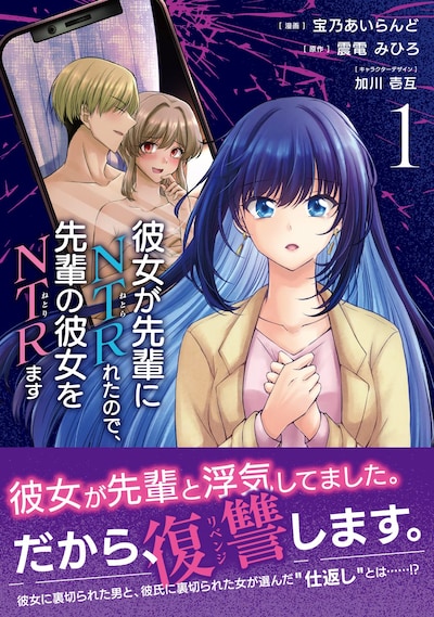 「彼女が先輩にNTRれたので、先輩の彼女をNTRます」1巻（帯付き）