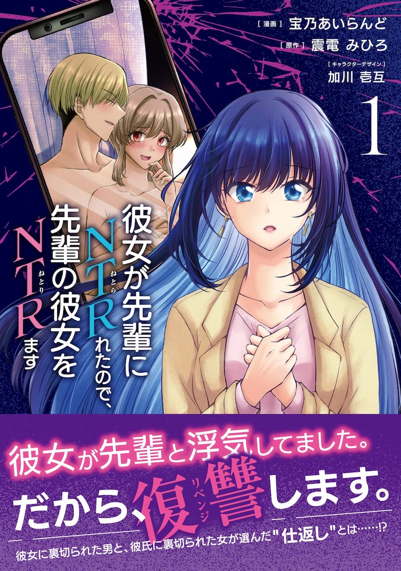 「彼女が先輩にNTRれたので、先輩の彼女をNTRます」1巻（帯付き）