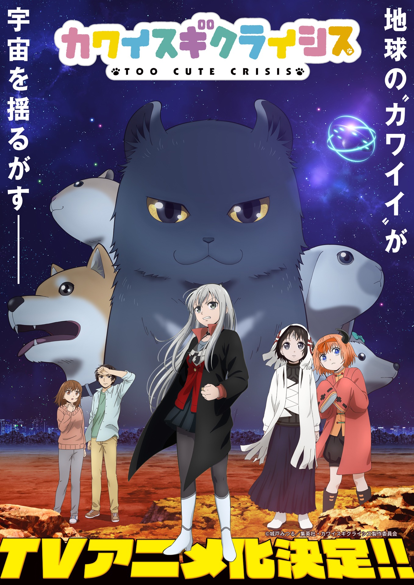 「カワイスギクライシス」キービジュアル