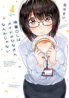 「後輩OLはメイドのひなさんなんかじゃない」1巻