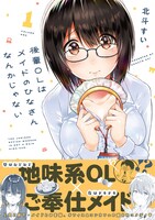 「後輩OLはメイドのひなさんなんかじゃない」1巻（帯付き）
