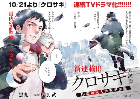 「クロサギ再起動－18歳新成人詐欺犯罪編－」扉ページ