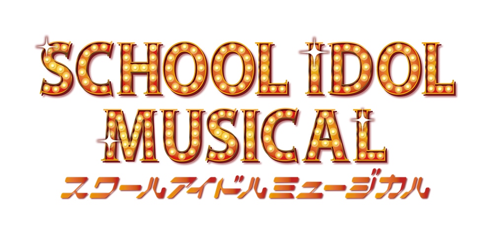「スクールアイドルミュージカル」ロゴ
