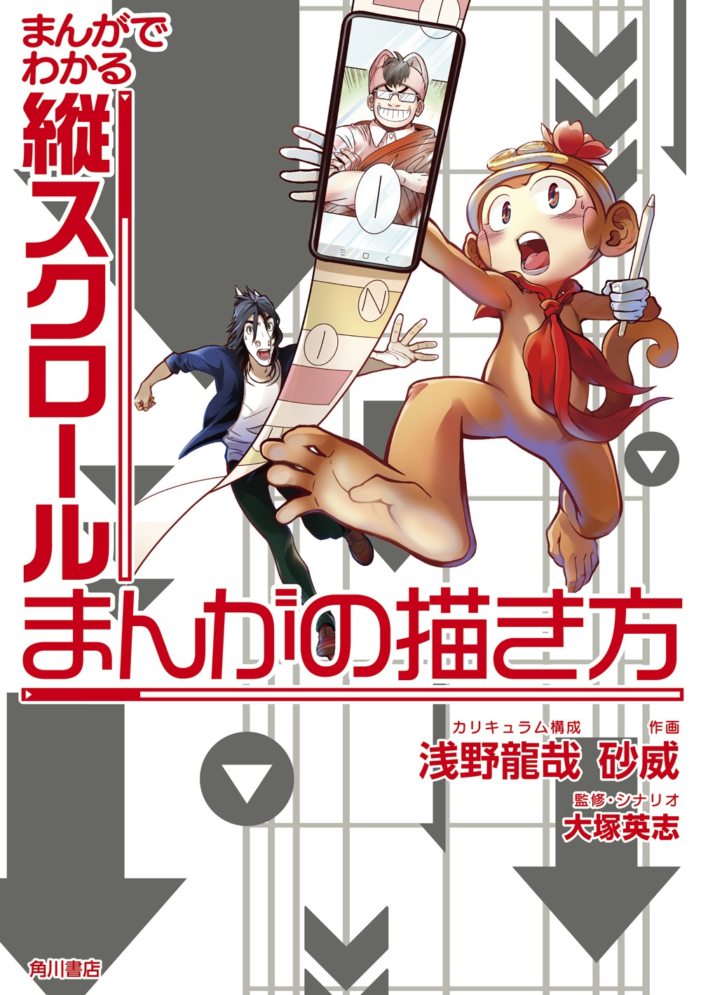 「まんがでわかる縦スクロールまんがの描き方」