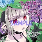 アニメイト特典のサンプル。