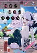「魔王が田舎に嫁いだら」1巻