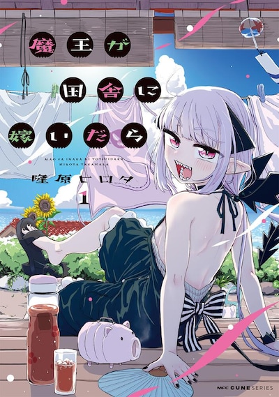 「魔王が田舎に嫁いだら」1巻