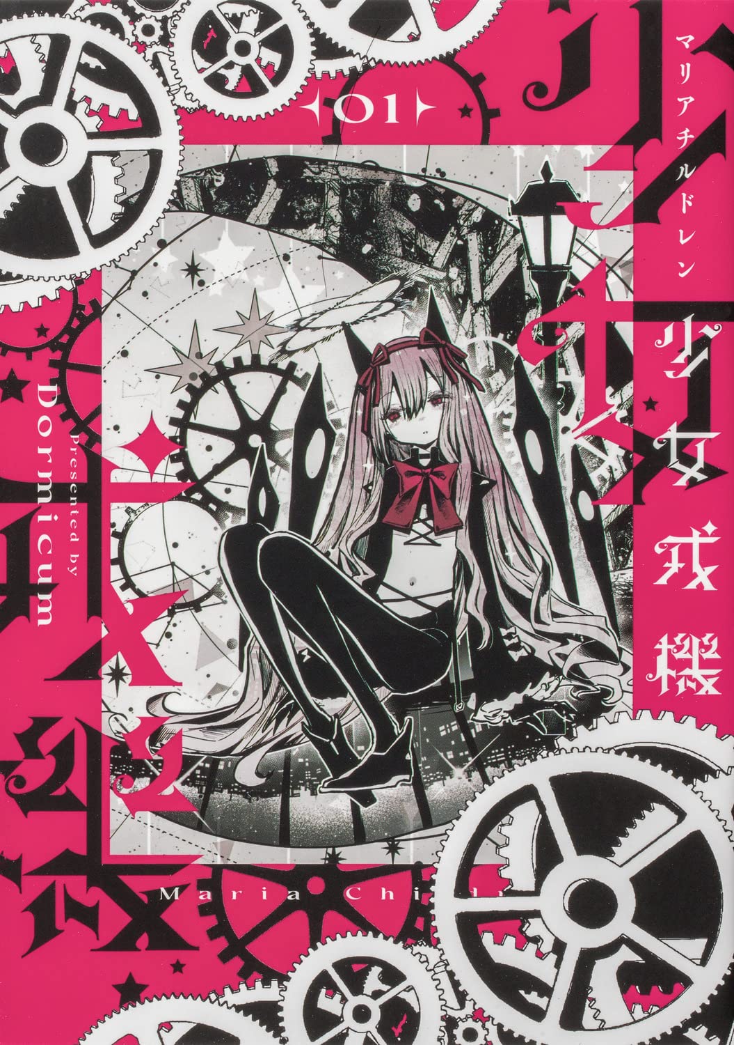 「少女戎機」1巻