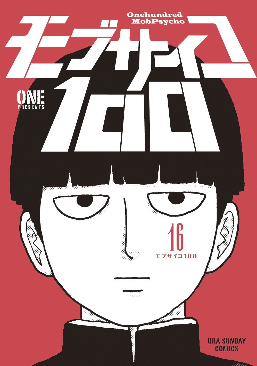 「モブサイコ100」16感