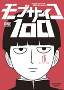 「モブサイコ100」16感