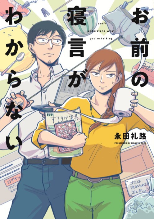 「お前の寝言がわからない」