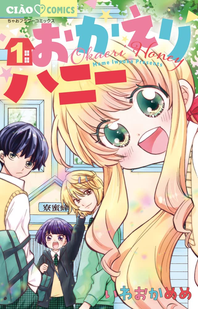 「おかえりハニー」1巻