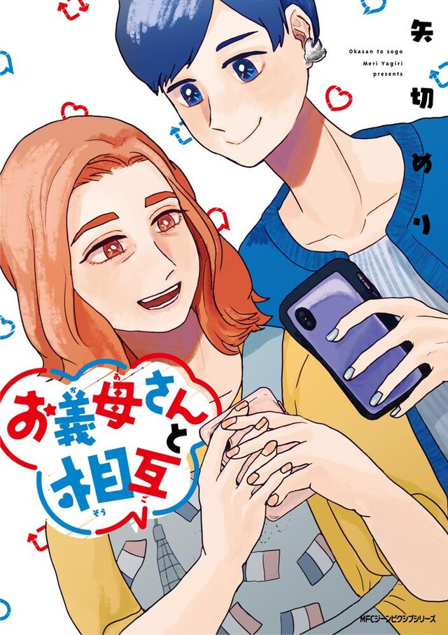 「お義母さんと相互」