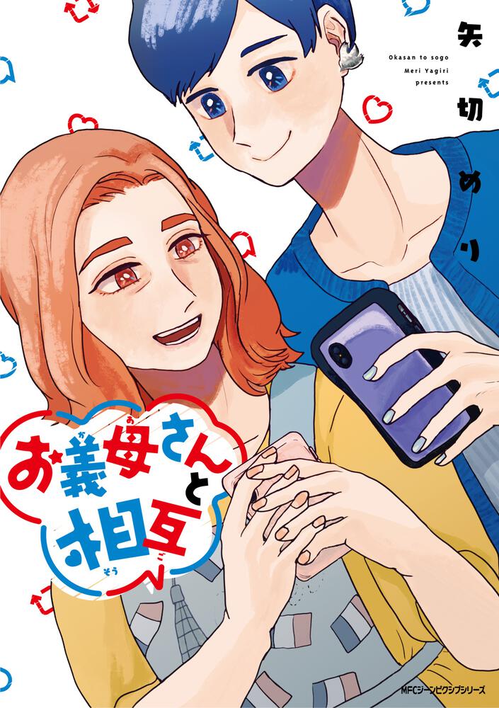 「お義母さんと相互」