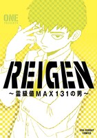 「REIGEN～霊級値MAX131の男～」