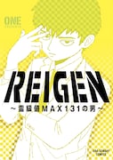 「REIGEN~霊級値MAX131の男~」