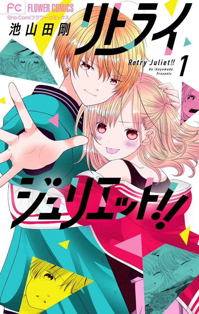 「リトライジュリエット!!」1巻
