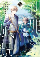 「刹那の風景」1巻