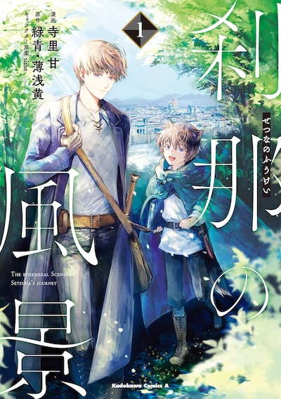 「刹那の風景」1巻