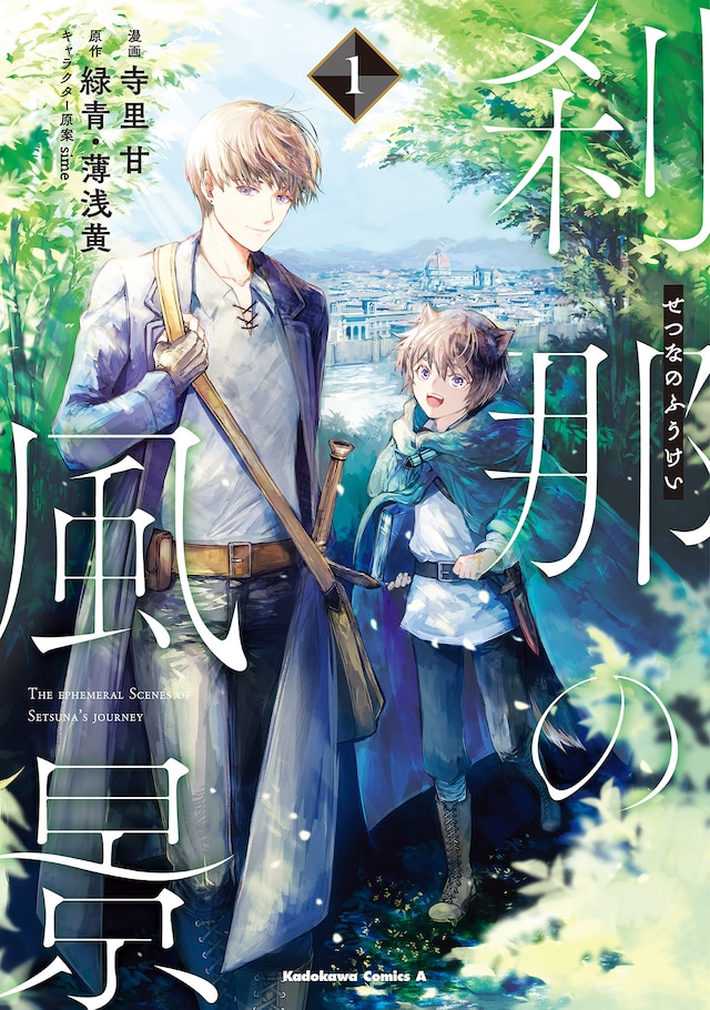 「刹那の風景」1巻