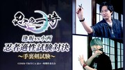 「逢坂VS小西 忍者適性試験対決」より。