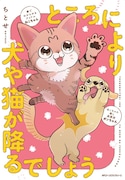 「ところにより犬や猫が降るでしょう」