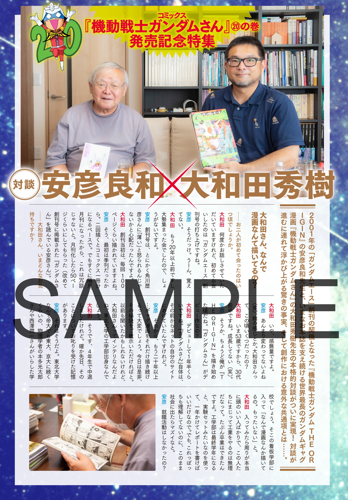 安彦良和と大和田秀樹による対談記事のサンプル。