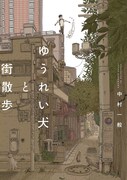 人間＆犬の幽霊が三軒茶屋や奥多摩をお散歩、中村一般の街歩きエッセイが単行本化