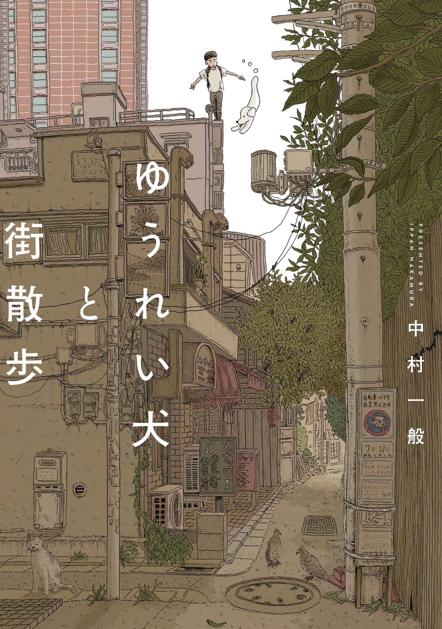 「ゆうれい犬と街散歩」 (c)Ippan Nakamura
