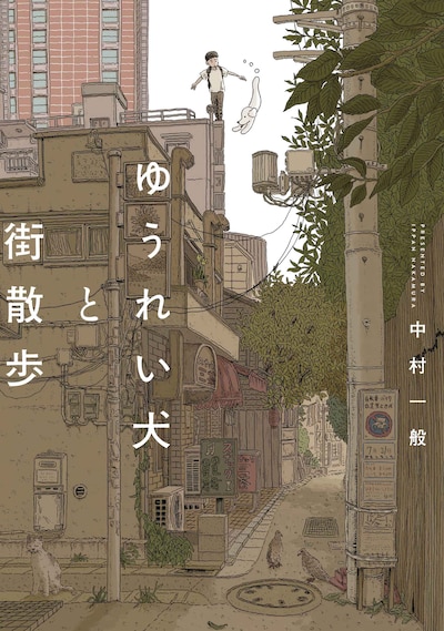 「ゆうれい犬と街散歩」 (c)Ippan Nakamura